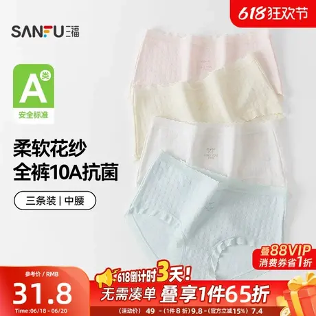 【国标A类-10A抗菌】三福中腰内裤女无痕原纱线抗菌纯棉裆三角裤商品大图