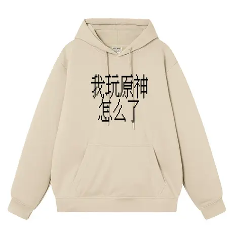 我玩原神怎么了上衣服杏色连帽宽松加绒加厚卫衣男情侣装潮牌帽衫商品大图