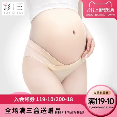 彩田孕妇款棉质抗菌底裆内裤女中期晚期低腰新疆棉质透气纯色三角商品大图