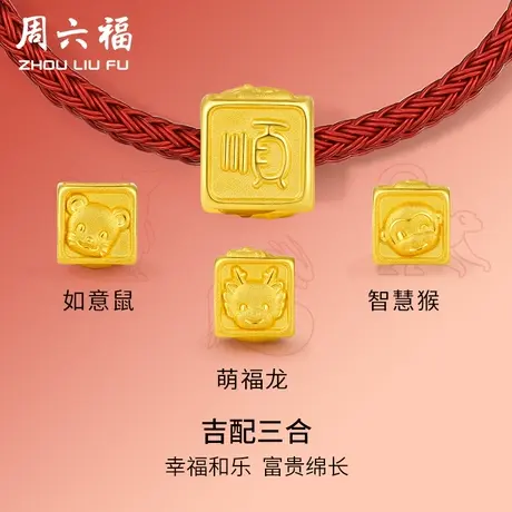 周六福黄金转运珠龙手绳女定价足金三合生肖龙年本命年节日礼物商品大图