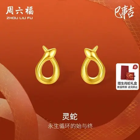 周六福黄18K金耳钉灵蛇耳饰生肖蛇系列AU750多彩送女友节日礼物商品大图