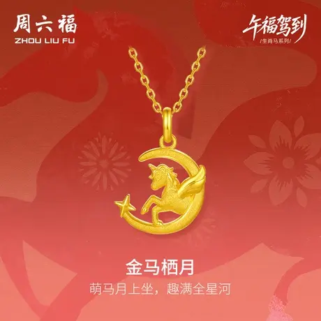 周六福黄金5G计价足金吊坠星河金马栖月挂坠生肖马系列节日礼物商品大图