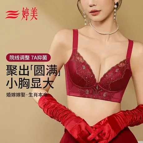 婷美马年本命年红色内衣女小胸聚拢收副乳防下垂院线调整型文胸罩商品大图