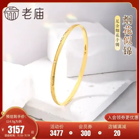 老庙黄金足金999车花烟花似锦手镯5G潮流黄金浪漫绚烂商品大图