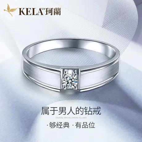 珂兰钻石 18k金铂金30分男戒结婚钻戒定制钻石戒指单钻订婚戒睿智图片