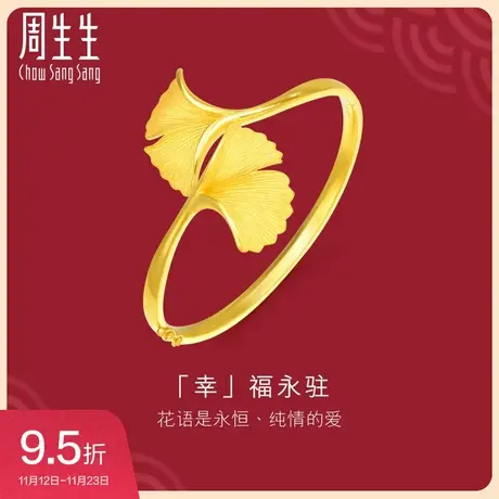 周生生生生有囍黄金足金银杏叶手镯婚嫁结婚手镯女款88797K计价图片