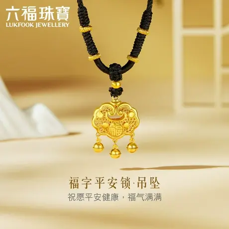 六福珠宝福字平安锁黄金吊坠福满传家金锁含颈绳计价B01TBGP0029图片