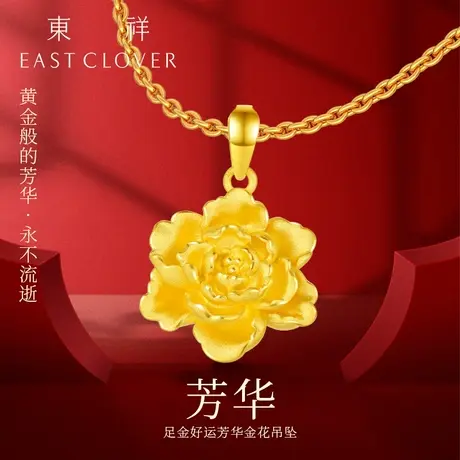 东祥新款牡丹花黄金吊坠项链妈妈款足金999花朵硬金单独挂坠礼物商品大图