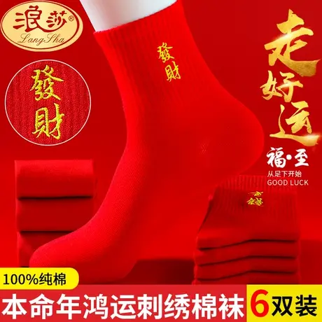 浪莎红袜子男士纯棉龙年情侣结婚大红色本命年礼物属龙全棉袜子女商品大图