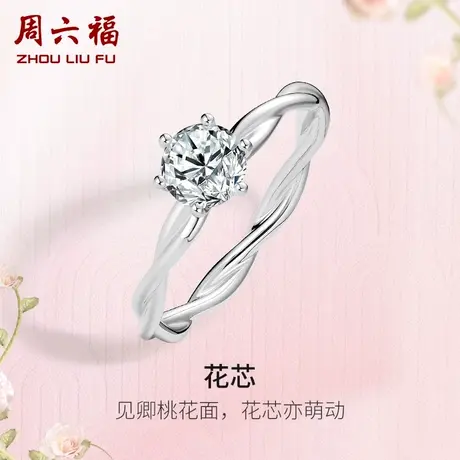 周六福白18K金钻戒女天然真钻花芯璀璨au750单镶30分钻石戒指求婚商品大图