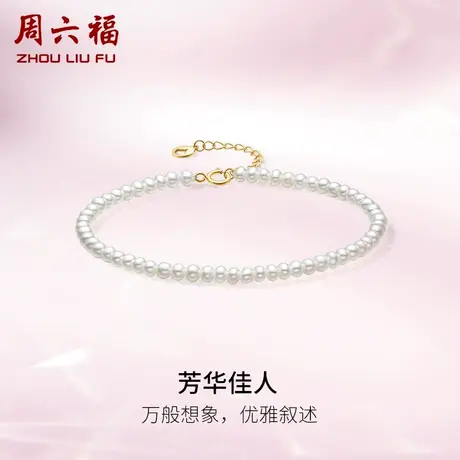 周六福黄18K金珍珠手链女芳华佳人法式优雅时尚淡水珍珠手饰官方商品大图