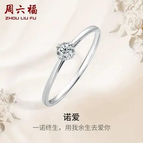 周六福18K金钻戒女诺爱四爪单镶璀璨克拉求婚30分天然真钻石戒指图片
