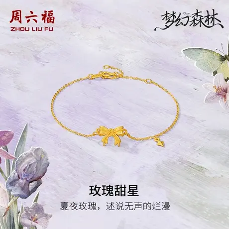 周六福黄金手链足金计价玫瑰花蝴蝶结手饰梦幻森林系列节日礼物商品大图