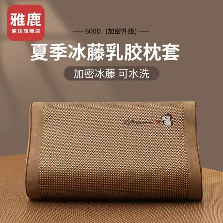雅鹿冰丝乳胶枕套30x50冰藤席儿童枕头套单只40x60家用枕芯内胆套商品大图