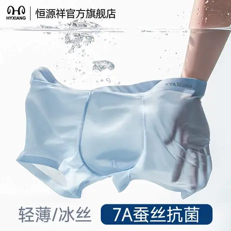 恒源祥男士内裤冰丝桑蚕丝7A抗菌裆四角无痕透气亲肤运动平角裤头图片