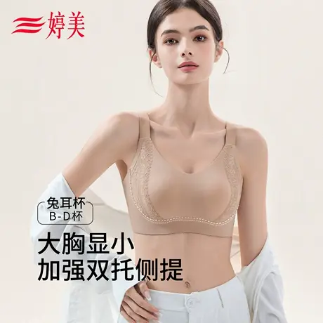 婷美大胸显小无痕内衣女轻薄透气提拉防垂收副乳软支撑粉底液文胸商品大图