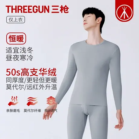 三枪2025年秋冬新品男士秋衣莫代尔弹力保暖上衣高支磨毛打底衫商品大图