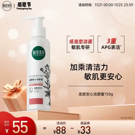 相宜本草龙胆安心洁颜蜜3重APG表活深层清洁保湿不刺激敏肌可用商品大图