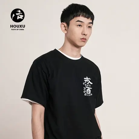 后序【且慢】【戒酒】中国风原创新中式文化书法印花短袖T恤男女商品大图