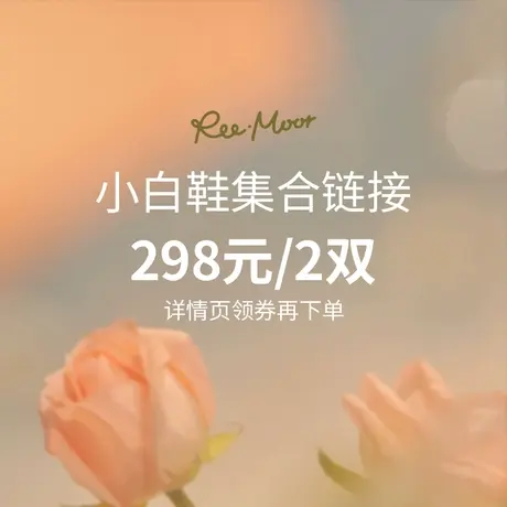 【限量198元自选1双小白鞋】REEMOOR睿慕超值舒适小白鞋1双198元商品大图