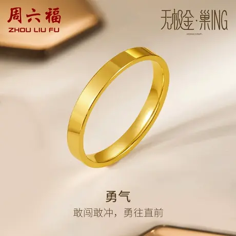 周六福5G黄金戒指女无极金系列计价足金素圈指环手饰女神节礼物商品大图