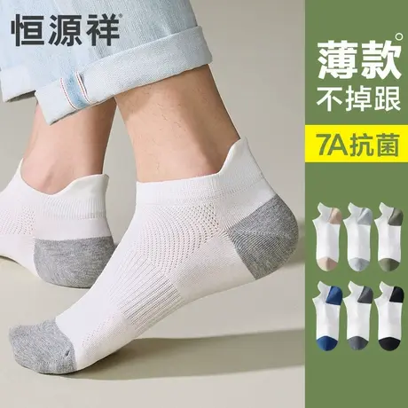 恒源祥袜子男夏季薄款短袜纯棉无骨抗菌防臭网眼透气运动船袜夏天商品大图
