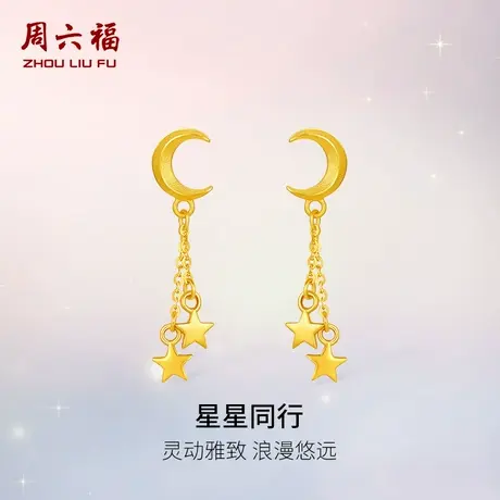 周六福黄金计价足金梦幻灵动星星同行耳饰浪漫星月夜系列节日礼物商品大图