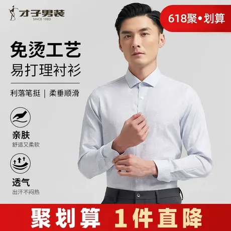 才子男装纯棉格子长袖衬衫男士2024秋季商务正装休闲免烫高端衬衣商品大图
