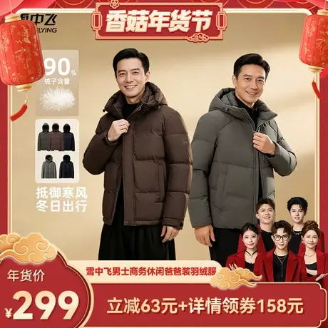 【香菇超级年货节】雪中飞男士商务休闲设计感保暖爸爸款羽绒服图片