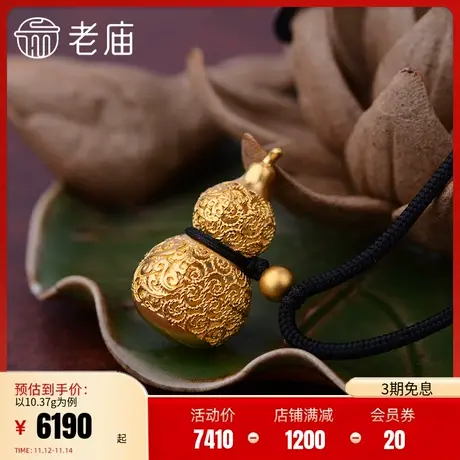 老庙黄金足金古法金古韵优品祥云葫芦吊坠情侣项链本命年礼物正品商品大图