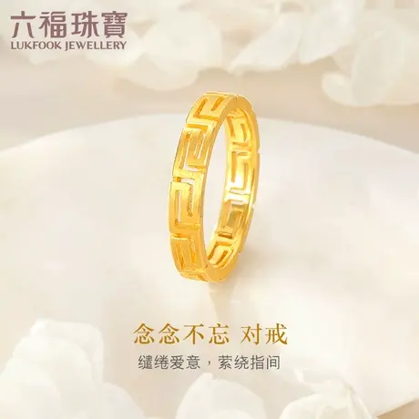 六福珠宝念念不忘黄金戒指情侣男女足金对戒闭口计价G08TBGR0001商品大图