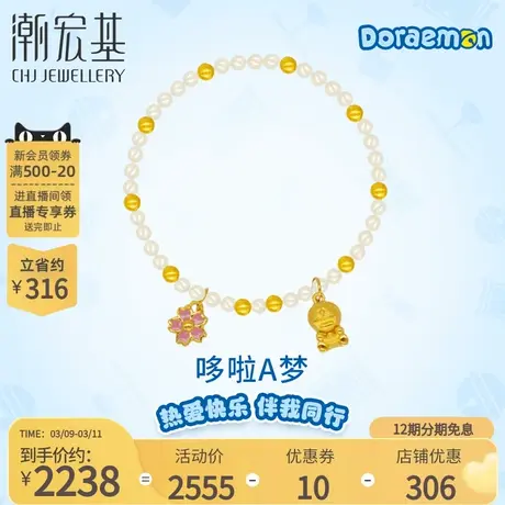 潮宏基哆啦A梦桃花哆哆黄金珍珠手链足金5D硬金樱花女送女友礼物X商品大图
