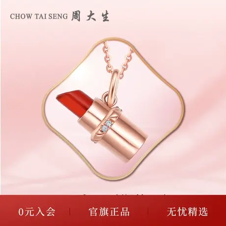 周大生18k金钻石吊坠玫瑰金红玉髓口红挂坠配项链三八妇女节礼物图片