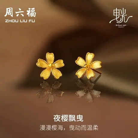 周六福5G黄金耳钉女闪亮拉丝足金计价樱花耳饰曳光系列女神节礼物商品大图
