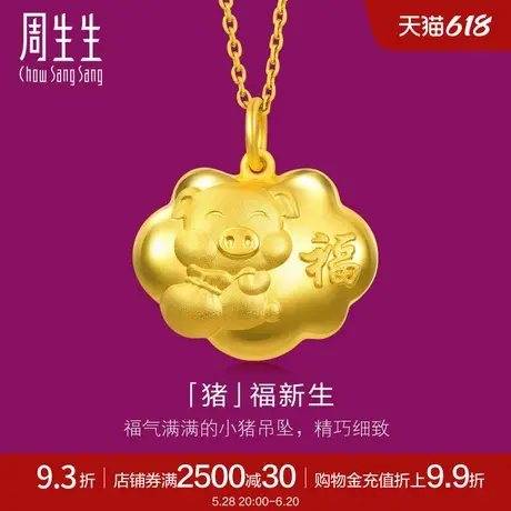 周生生足金猪福新生宝宝金锁黄金长命锁满月周岁吊坠90998P商品大图