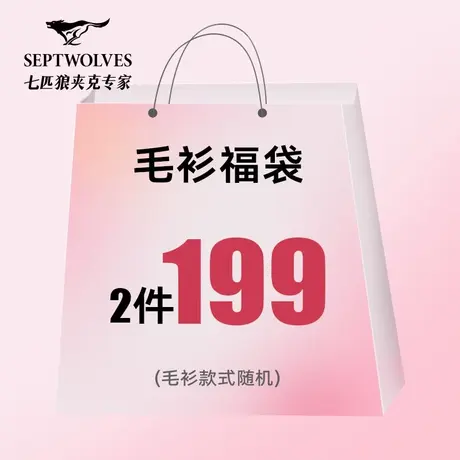 A【福袋2件199元】七匹狼男装商务休闲毛衫毛衣尺码可选/款式随机图片