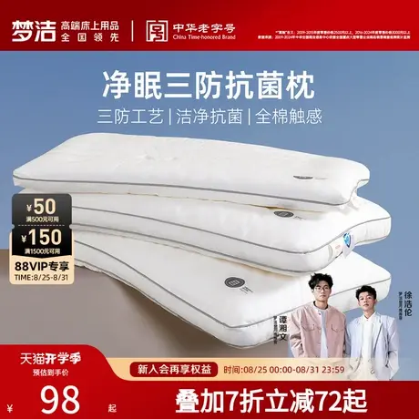 梦洁【会员专享】净眠三防抗菌枕商品大图