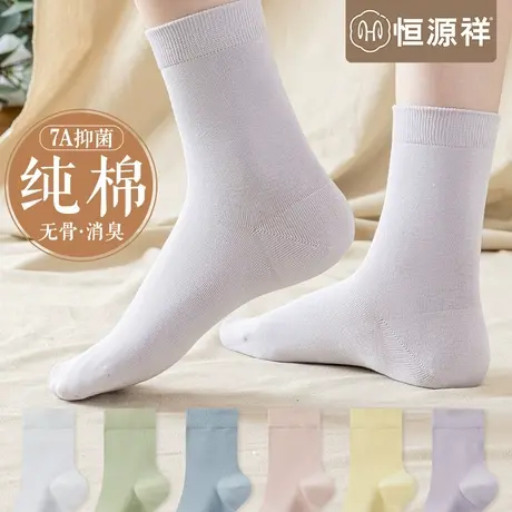 恒源祥纯棉袜子女士中筒全棉无骨袜防臭吸汗抗菌春秋薄款女生长袜图片