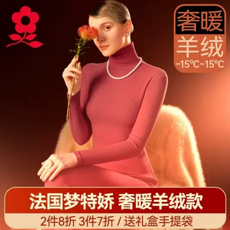 梦特娇半高领保暖内衣套装女羊绒蚕丝德绒发热秋衣裤秋裤加绒冬季图片