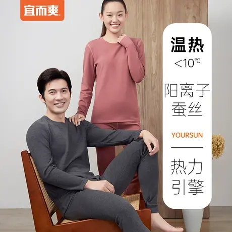 宜而爽情侣款阳离子蚕丝圆领男女秋衣秋裤磨毛美肤保暖内衣套装图片