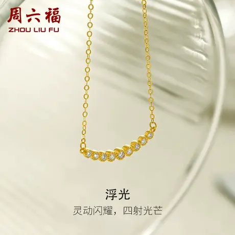 周六福黄18K金钻石项链女天然真钻浮光璀璨au750彩金套链颈饰官方商品大图