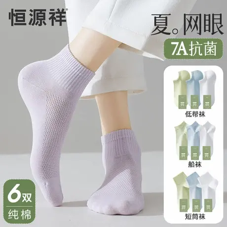 恒源祥纯棉无骨袜子女夏季薄款吸汗防臭网眼袜透气抗菌船袜短筒袜商品大图