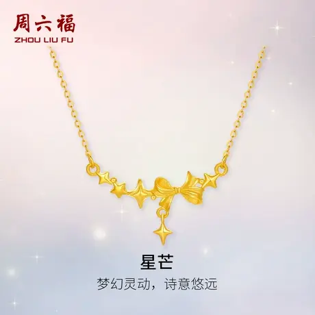 周六福黄金计价足金闪耀梦幻星芒项链浪漫星月夜系列节日礼物商品大图