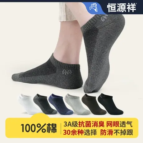恒源祥船袜子夏季男士纯棉薄款抗菌防臭吸汗100%棉网眼袜隐形短袜商品大图