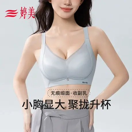 婷美2026春【小胸升杯】提拉聚拢显大无痕内衣女调整型收副乳文胸商品大图