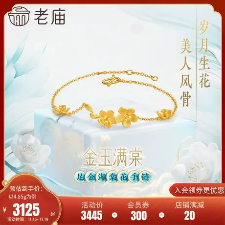 老庙黄金足金999金玉满棠堂手链5G人间富贵花并蒂海棠花新中式商品大图