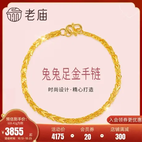 老庙黄金足金兔兔手链男女兔子情侣手串兔耳朵素金链纯金官方商品大图