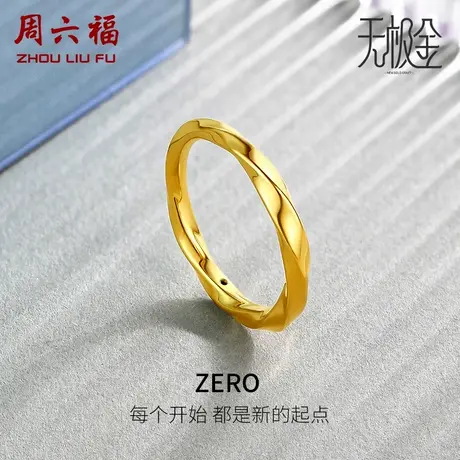 周六福黄金5D戒指女足金计价硬金莫比乌斯环素戒对戒节日礼物商品大图