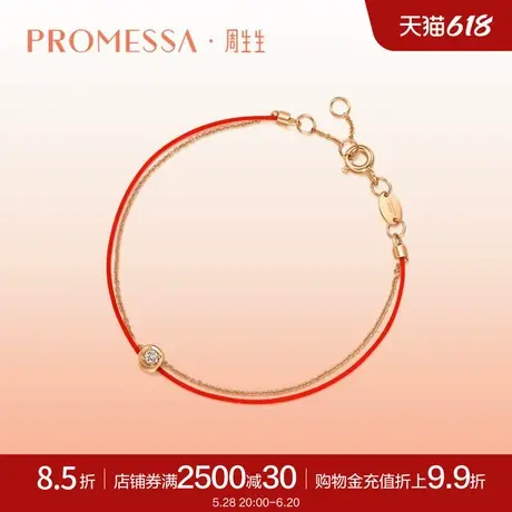 周生生PROMESSA同心啡钻钻石转运本命年红绳手链88380B商品大图