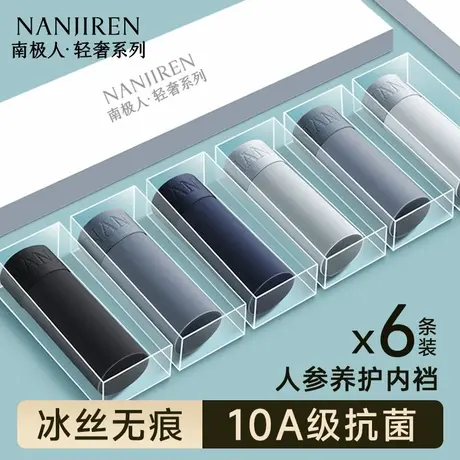 南极人男生内裤男士冰丝抗菌平角四角短裤头夏季薄款男款2025新款图片